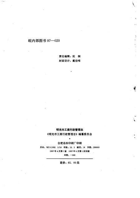 1997版明光市工商行政管理志.pdf电子版_安徽省志预览图2
