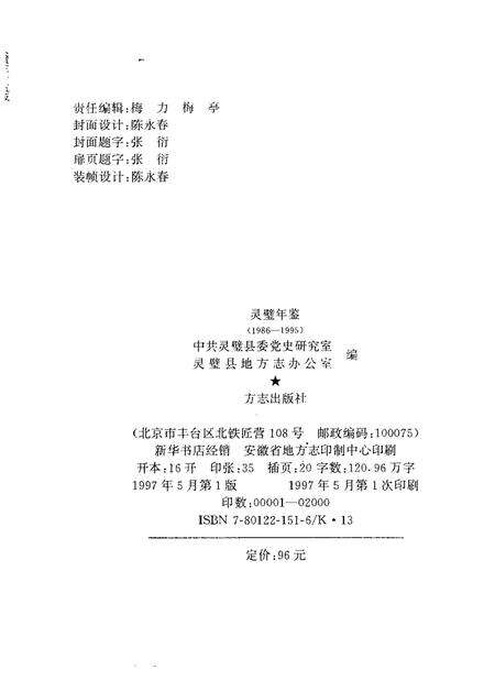 1997版灵璧年鉴  1986-1995.pdf电子版_安徽省志预览图2