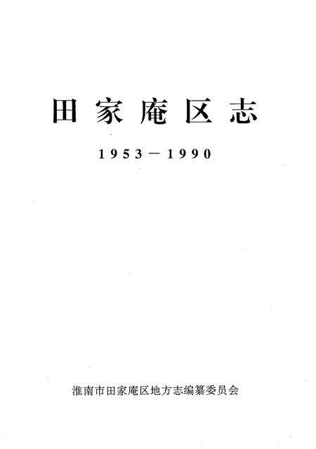 1997版田家庵区志  1953-1990.pdf电子版_安徽省志预览图2