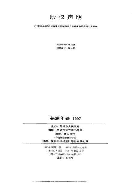 1997版芜湖年鉴  1997.pdf电子版_安徽省志预览图2