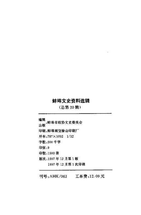 1997版蚌埠文史资料选辑  总第20辑.pdf电子版_安徽省志预览图2