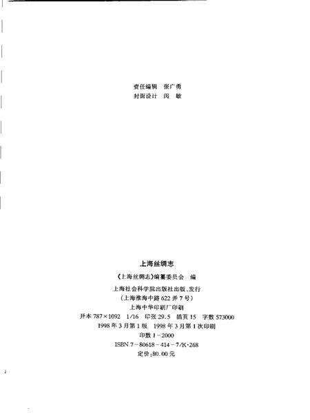 1998-上海丝绸志.pdf电子版_上海市志预览图2