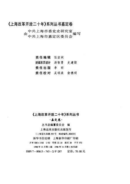 1998-上海改革开放二十年  嘉定卷.pdf电子版_上海市志预览图2