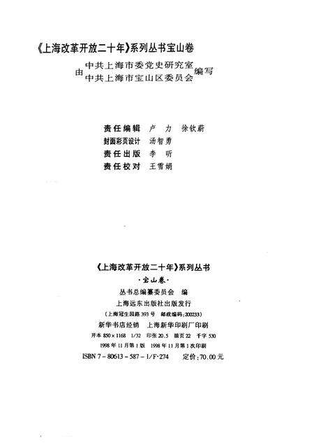 1998-上海改革开放二十年  宝山卷.pdf电子版_上海市志预览图2