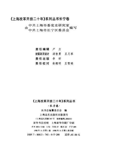 1998-上海改革开放二十年  长宁卷.pdf电子版_上海市志预览图2