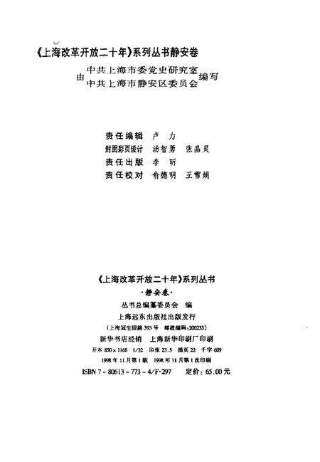 1998-上海改革开放二十年  静安卷.pdf电子版_上海市志预览图2