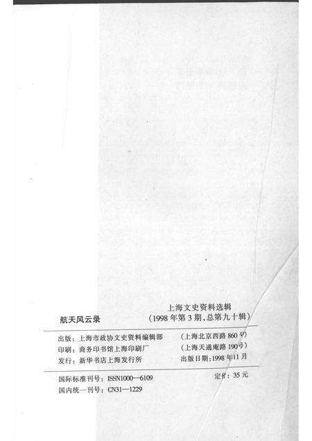 1998-上海文史资料选辑  第90辑  航天风云录.pdf电子版_上海市志预览图2