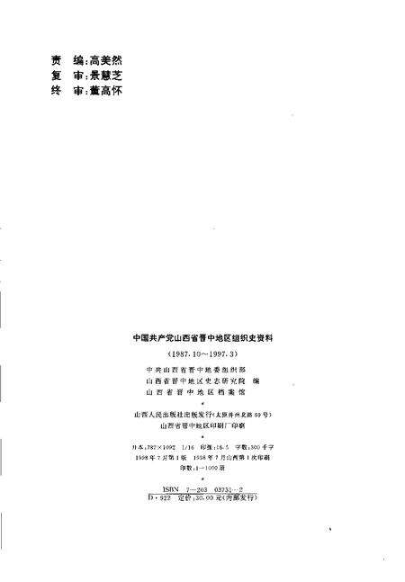 1998-中国共产党山西省晋中地区组织史资料  1987.10-1997.3.pdf电子版_山西省志预览图2