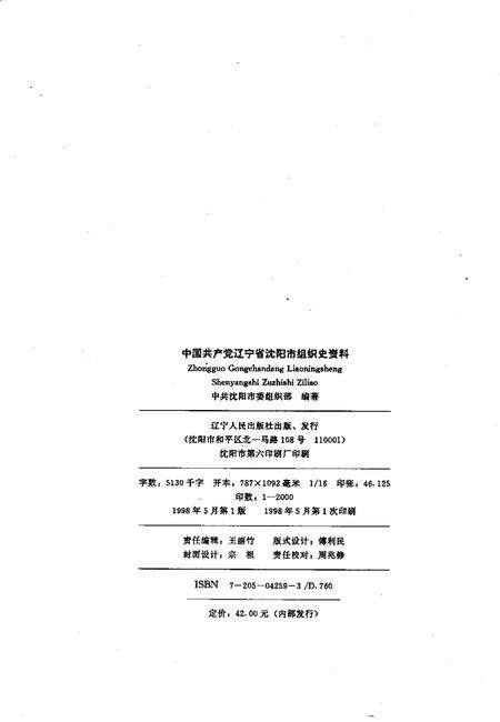 1998-中国共产党辽宁省沈阳市组织史资料  第2卷  1987.11-1992.12.pdf电子版_辽宁省志预览图2