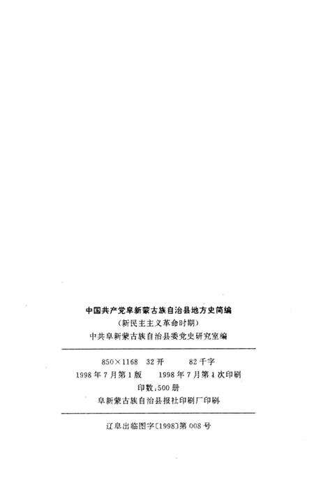 1998-中国共产党阜新蒙古族自治县地方史简编  新民主主义革命时期.pdf电子版_辽宁省志预览图2