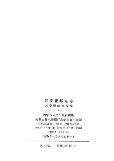 1998-兴安盟邮电志.pdf电子版_内蒙古志预览图2