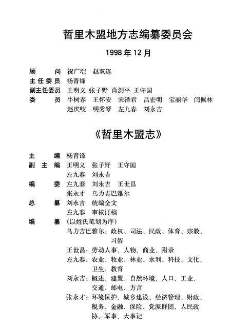 1998-哲里木盟志  上.pdf电子版_内蒙古志预览图2