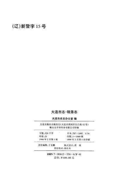 1998-大连市志  1840-1990  税务志.pdf电子版_辽宁省志预览图2
