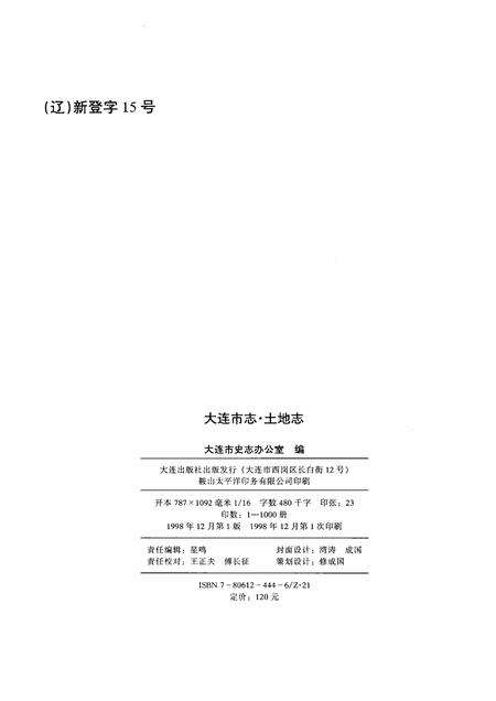 1998-大连市志  土地志.pdf电子版_辽宁省志预览图2
