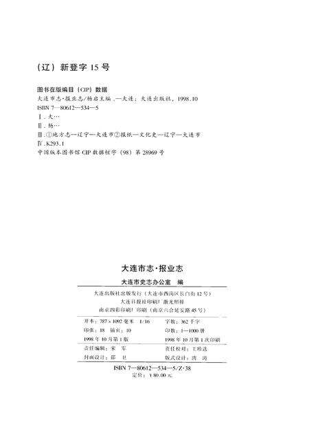 1998-大连市志  报业志.pdf电子版_辽宁省志预览图2