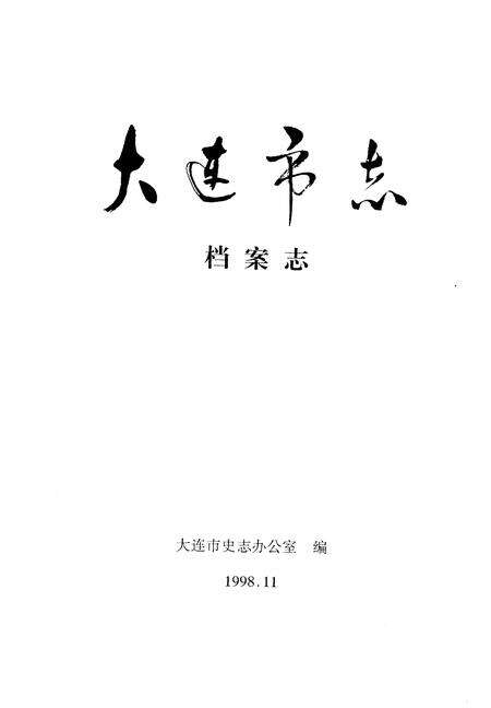 1998-大连市志  档案志.pdf电子版_辽宁省志预览图2