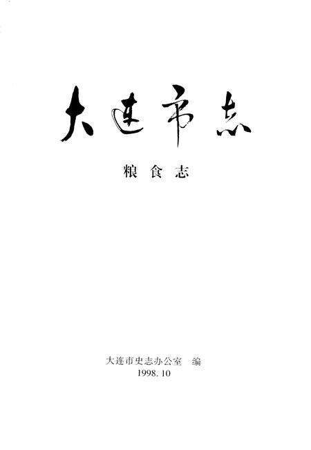 1998-大连市志  粮食志.pdf电子版_辽宁省志预览图2