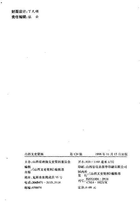 1998-山西文史资料  1998年  第6辑  总第120辑.pdf电子版_山西省志预览图2