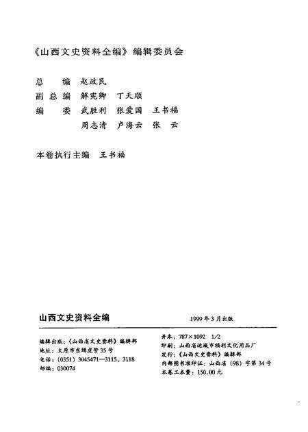 1998-山西文史资料全编  第9卷  第97辑-第108辑.pdf电子版_山西省志预览图2