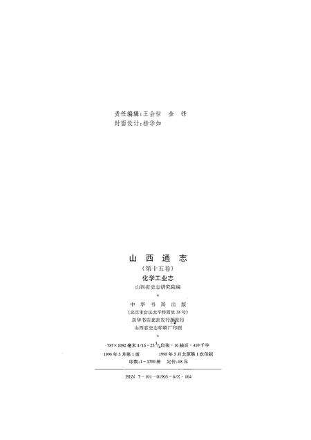 1998-山西通志  第15卷  化学工业志.pdf电子版_山西省志预览图2
