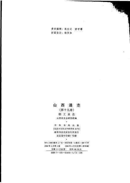 1998-山西通志  第19卷  轻工业志.pdf电子版_山西省志预览图2