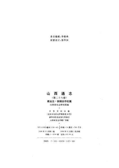 1998-山西通志  第26卷  商业志·供销合作社篇.pdf电子版_山西省志预览图2