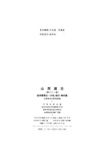 1998-山西通志  第31卷  经济管理志  计划  统计  物价篇.pdf电子版_山西省志预览图2