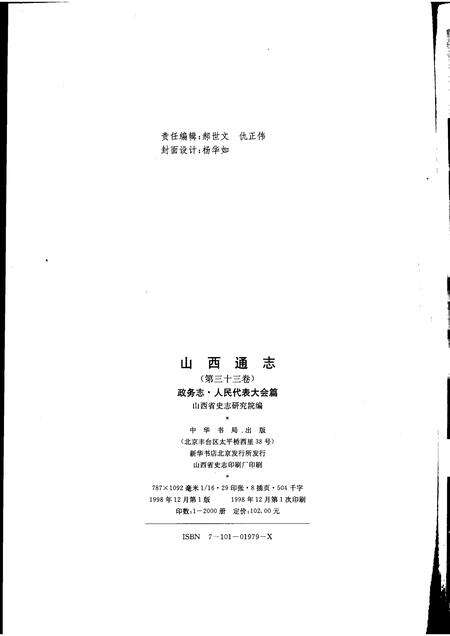 1998-山西通志  第33卷  政务志  人民代表大会篇.pdf电子版_山西省志预览图2