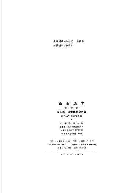 1998-山西通志  第33卷  政务志  政治协商会议篇.pdf电子版_山西省志预览图2