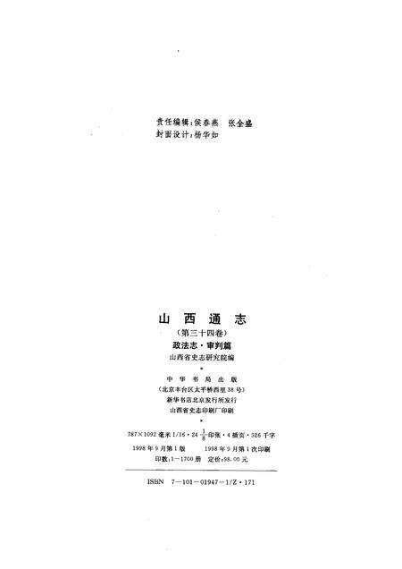 1998-山西通志  第34卷  政法志  审判篇.pdf电子版_山西省志预览图2