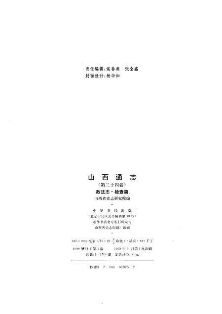 1998-山西通志  第34卷  政法志  检察篇.pdf电子版_山西省志预览图2