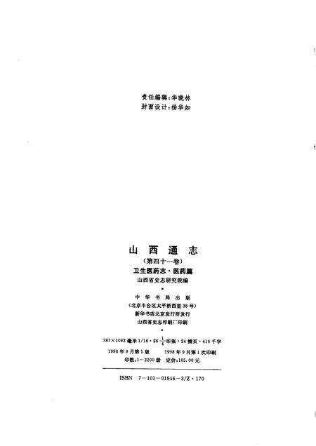 1998-山西通志  第41卷  卫生医药志  医药篇.pdf电子版_山西省志预览图2