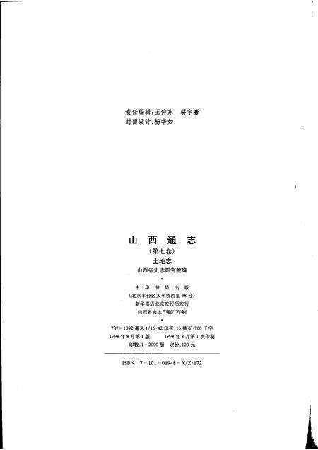 1998-山西通志  第7卷  土地志.pdf电子版_山西省志预览图2