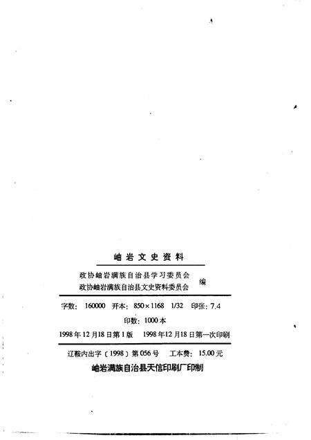 1998-岫岩文史资料  第5辑.pdf电子版_辽宁省志预览图2