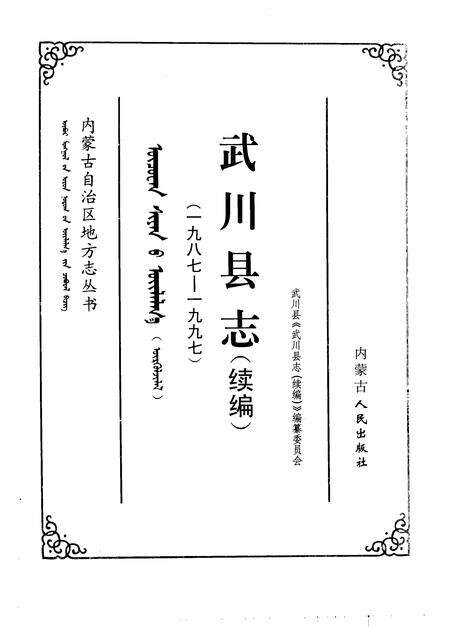 1998-武川县志  续编  1987-1997.pdf电子版_内蒙古志预览图2