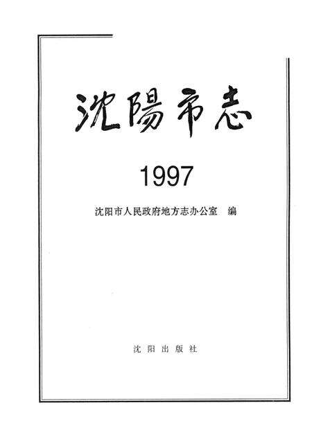 1998-沈阳市志  1997.pdf电子版_辽宁省志预览图2