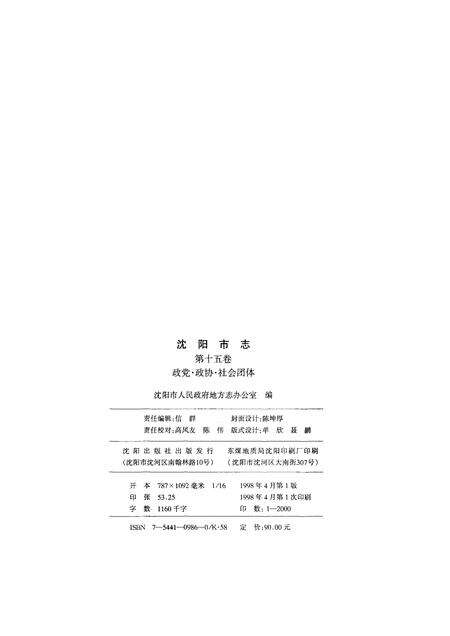 1998-沈阳市志  第15卷  政党·政协·社会团体.pdf电子版_辽宁省志预览图2