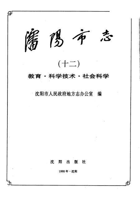 1998-沈阳市志·第12卷·教育·科学技术·社会科学.pdf电子版_辽宁省志预览图2