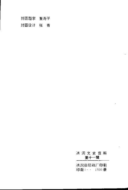 1998-洪洞县文史资料  第11辑  洪洞历代书画家小传.pdf电子版_山西省志预览图2