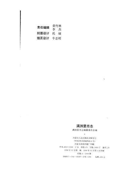 1998-满洲里市志.pdf电子版_内蒙古志预览图2