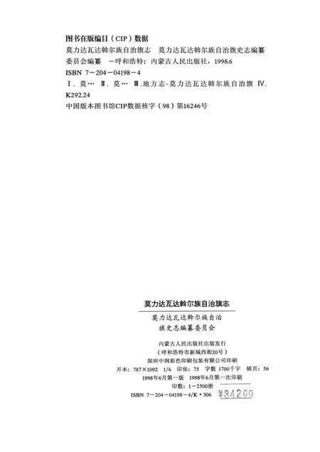 1998-莫力达瓦达斡尔族自治旗志.pdf电子版_内蒙古志预览图2