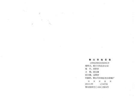 -鞍山市地名录.pdf电子版_辽宁省志预览图2