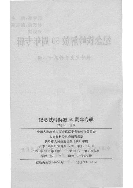 1998-铁岭文史资料  第11辑  纪念铁岭解放50周年专辑.pdf电子版_辽宁省志预览图2