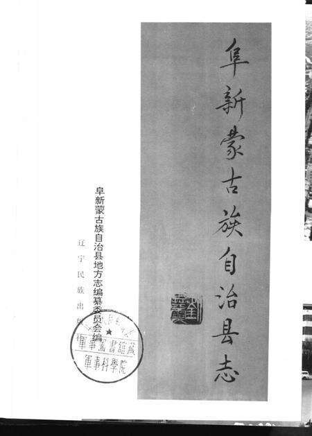 1998-阜新蒙古族自治县志.pdf电子版_辽宁省志预览图2