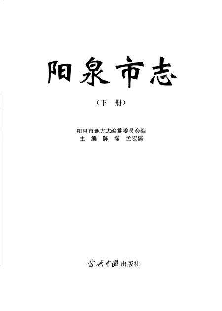 1998-阳泉市志  上.pdf电子版_山西省志预览图2