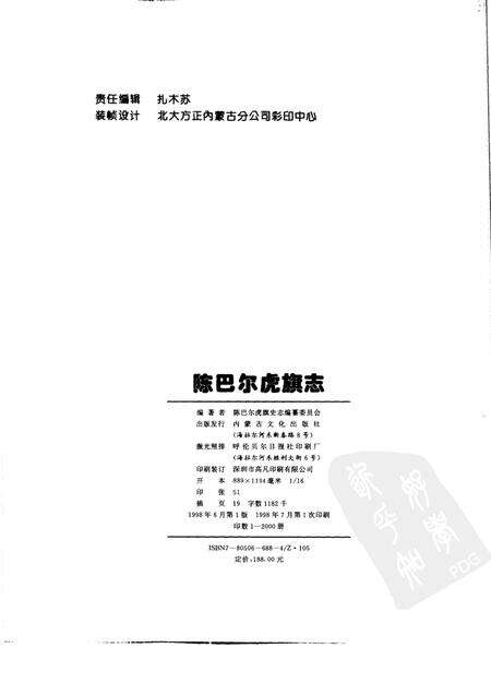 1998-陈巴尔虎旗志.pdf电子版_内蒙古志预览图2