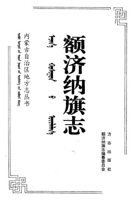 1998-额济纳旗志.pdf电子版_内蒙古志预览图2