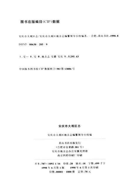 1998版安庆市大观区志.pdf电子版_安徽省志预览图2