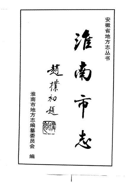 1998版淮南市志.pdf电子版_安徽省志预览图2