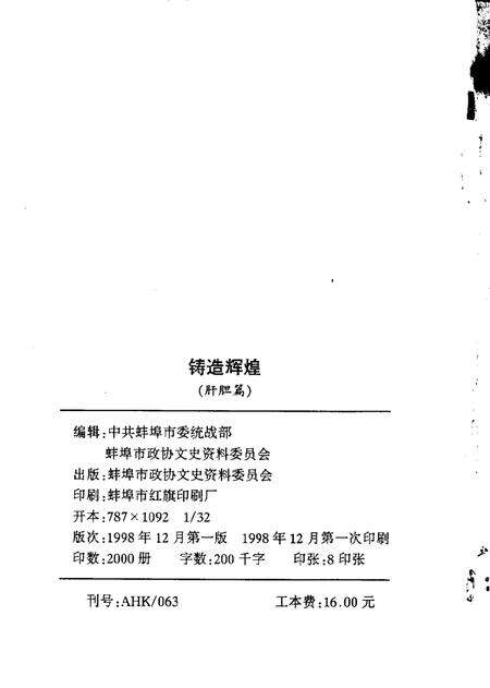 1998版蚌埠文史资料选辑  铸造辉煌  肝胆篇.pdf电子版_安徽省志预览图2
